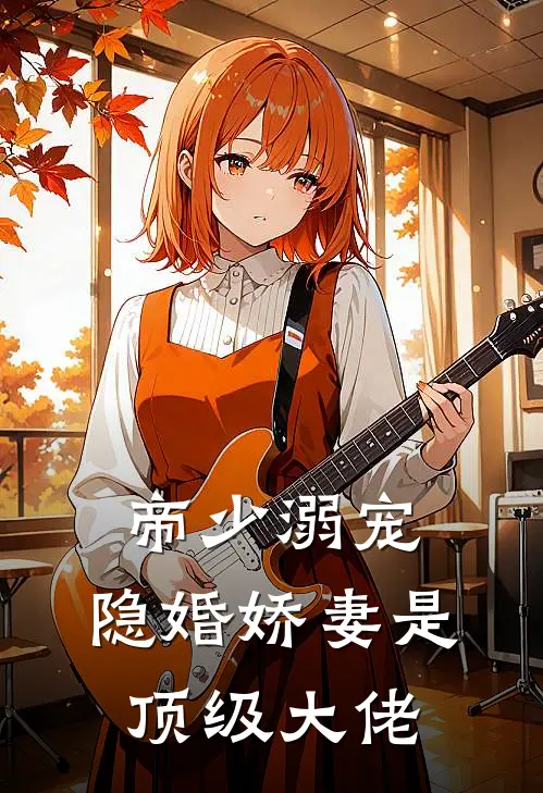 帝少溺宠：隐婚娇妻是顶级大佬