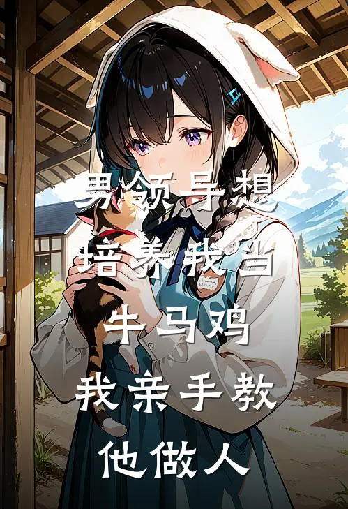 男领导想培养我当牛马鸡，我亲手教他做人