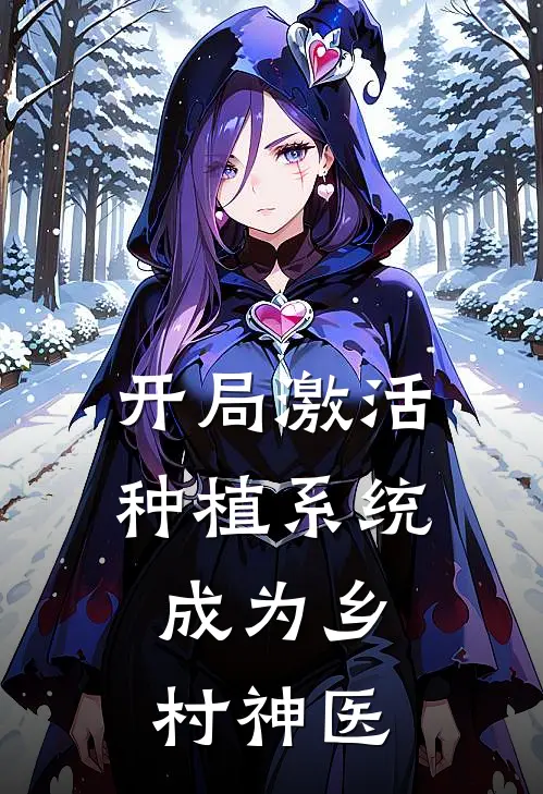 开局激活种植系统，成为乡村神医