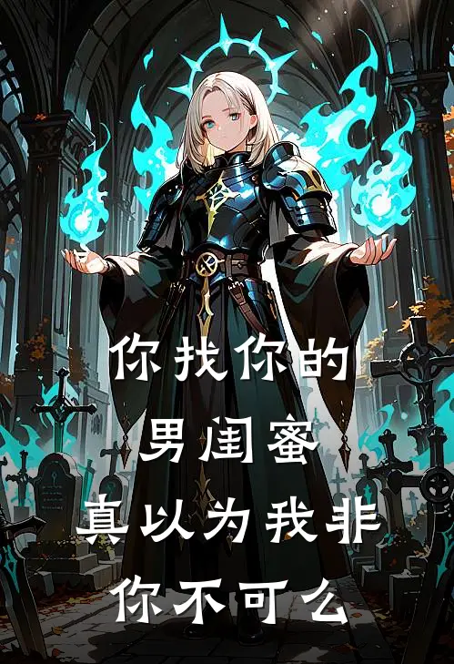 你找你的男闺蜜，真以为我非你不可么