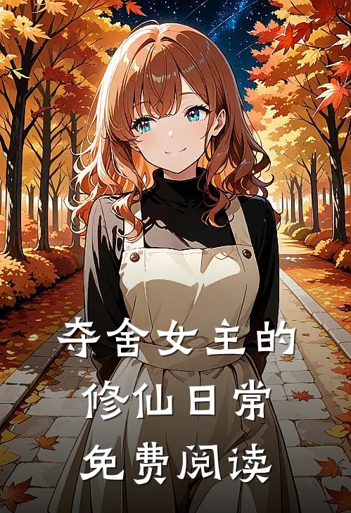 夺舍女主的修仙日常免费阅读