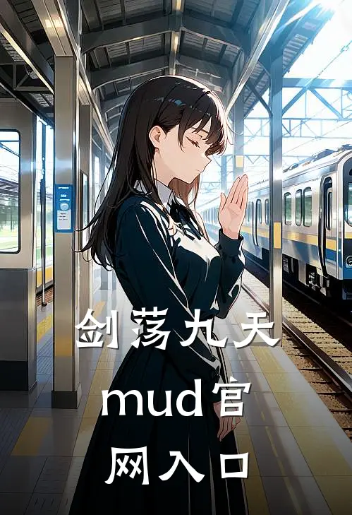 剑荡九天mud官网入口