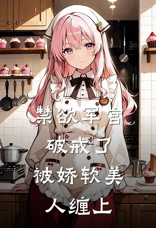 禁欲军官破戒了：被娇软美人缠上
