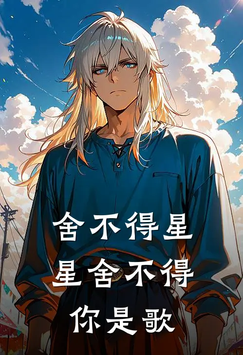 舍不得星星舍不得你是歌