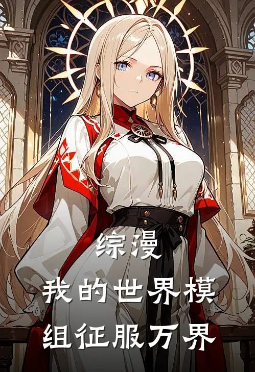 综漫：我的世界模组征服万界