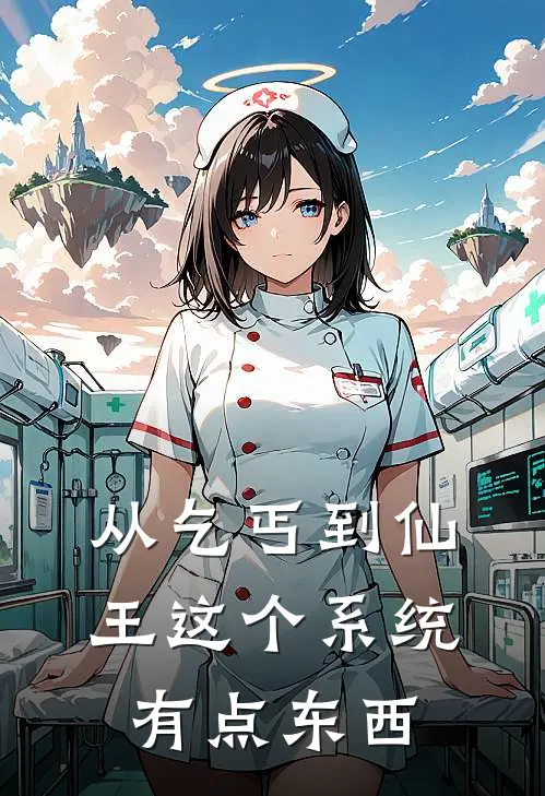 从乞丐到仙王这个系统有点东西