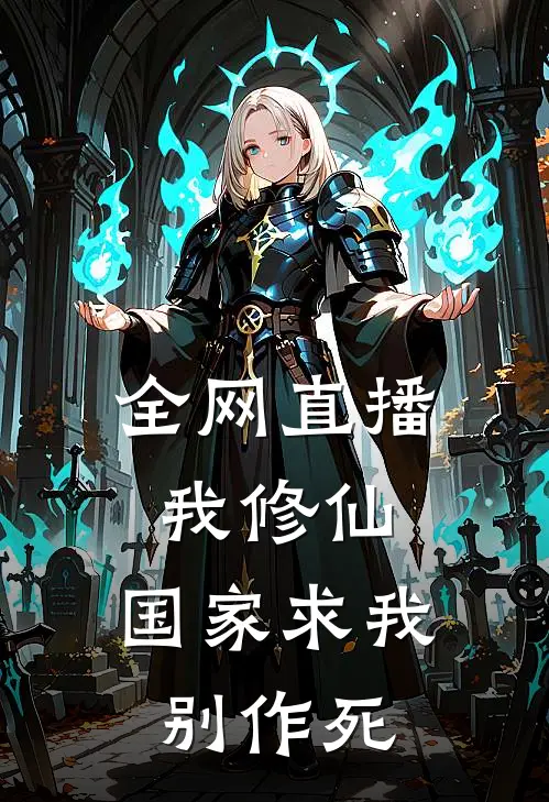 全网直播我修仙，国家求我别作死