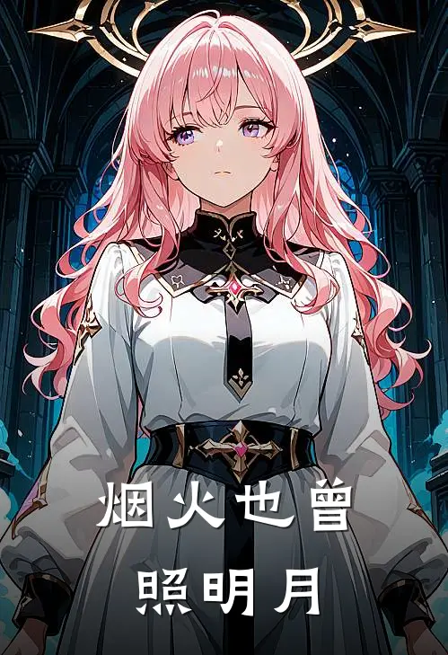 烟火也曾照明月顾承砚林清妍全本免费小说_热门网络小说推荐烟火也曾照明月顾承砚林清妍