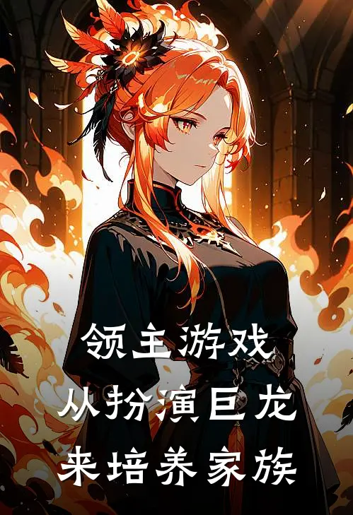 领主游戏：从扮演巨龙来培养家族