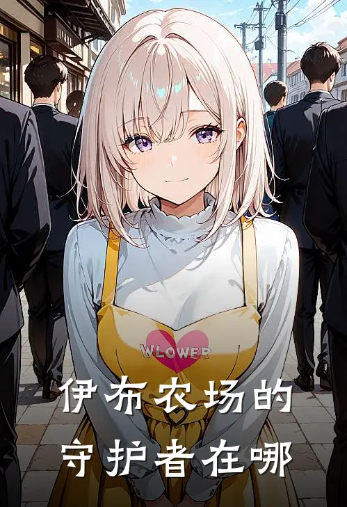 伊布农场的守护者在哪