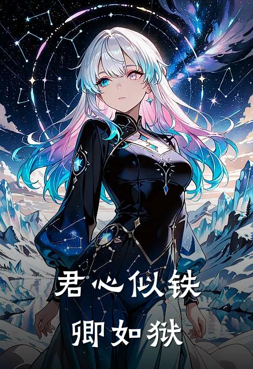 君心似铁卿如狱(赢烨卫明姝)热门小说_完结版小说全文免费阅读君心似铁卿如狱(赢烨卫明姝)