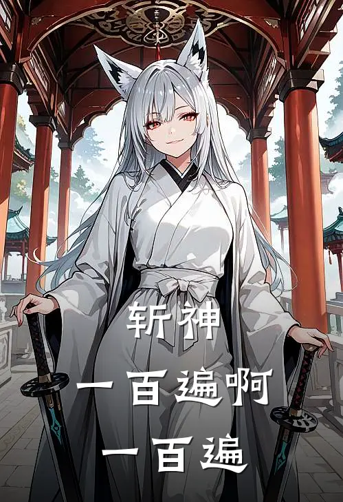 斩神：一百遍啊一百遍