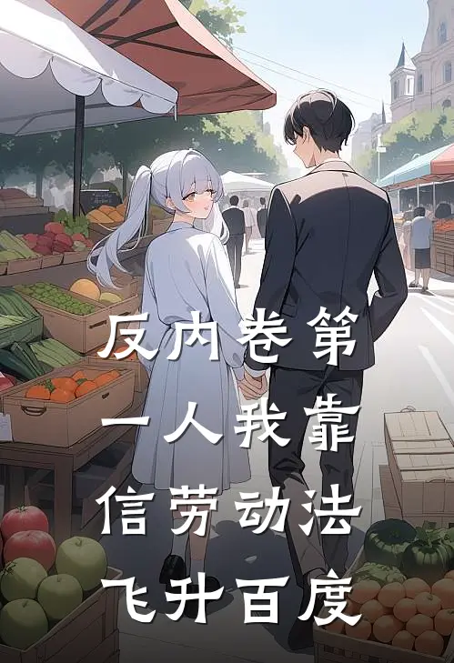反内卷第一人我靠信劳动法飞升百度