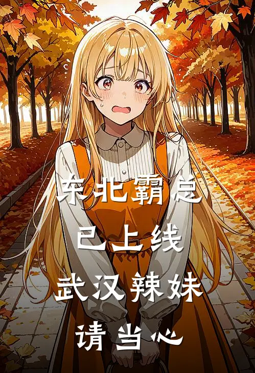 东北霸总已上线，武汉辣妹请当心