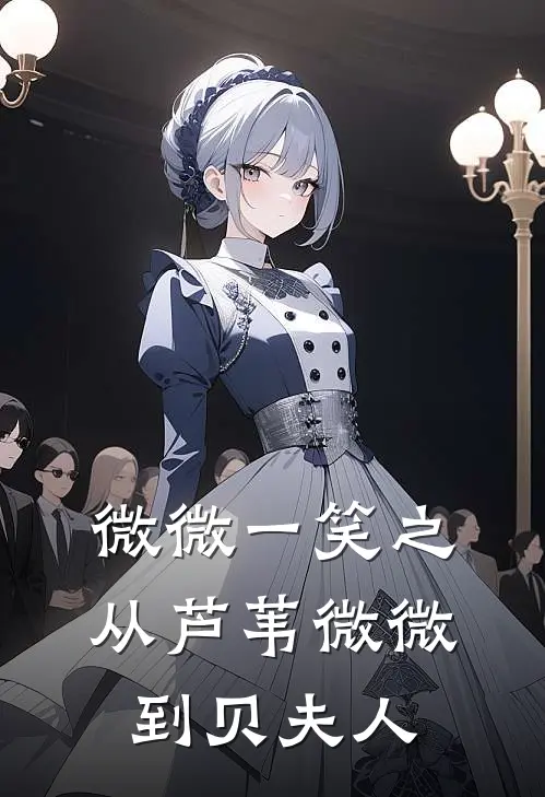 微微一笑之从芦苇微微到贝夫人