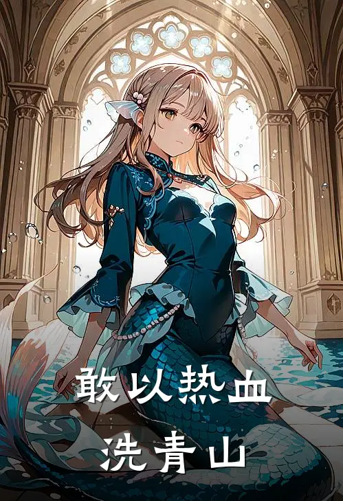 敢以热血洗青山