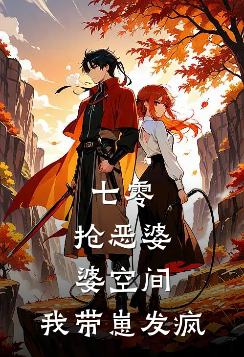 七零：抢恶婆婆空间，我带崽发疯