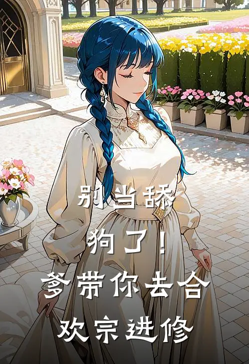 别当舔狗了！爹带你去合欢宗进修