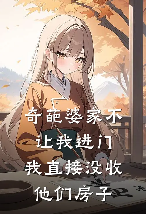 奇葩婆家不让我进门，我直接没收他们房子