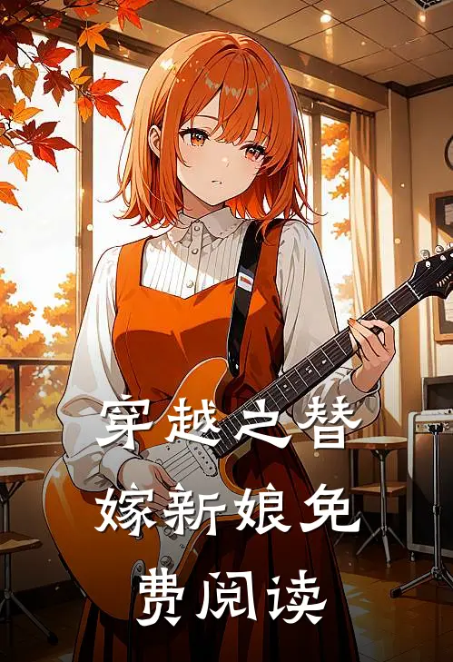 穿越之替嫁新娘免费阅读