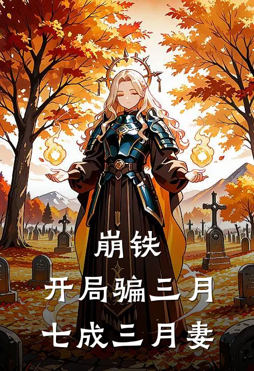 崩铁：开局骗三月七成三月妻