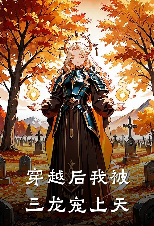 穿越后我被三龙宠上天