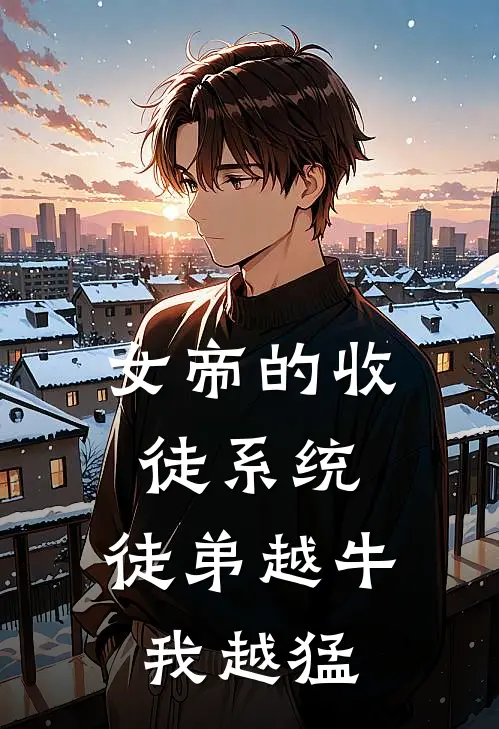 女帝的收徒系统：徒弟越牛我越猛