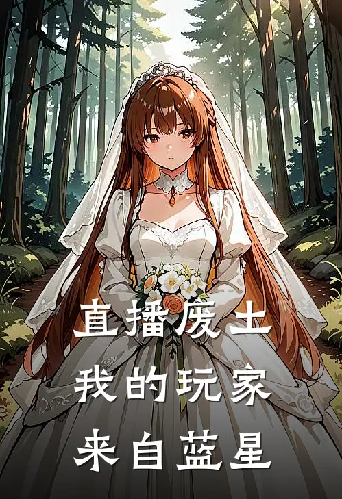 直播废土，我的玩家来自蓝星