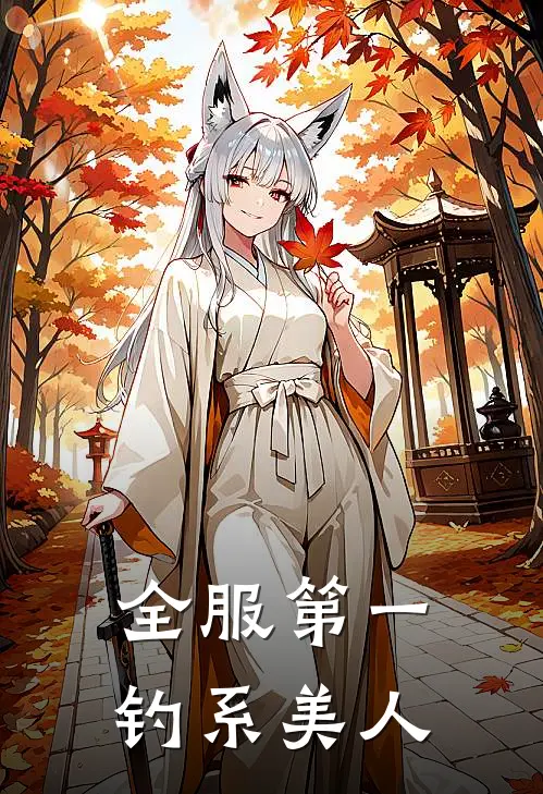 全服第一钓系美人