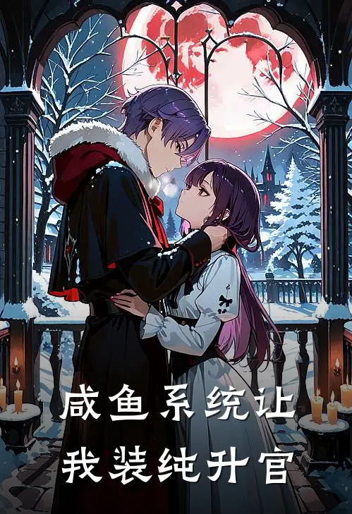 咸鱼系统让我装纯升官