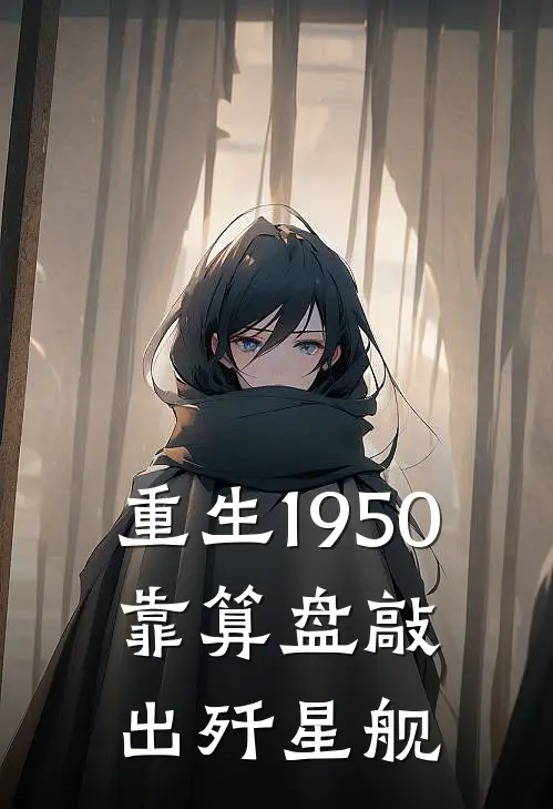 重生1950：靠算盘敲出歼星舰