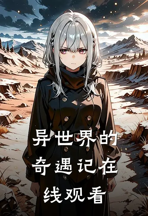 异世界的奇遇记在线观看