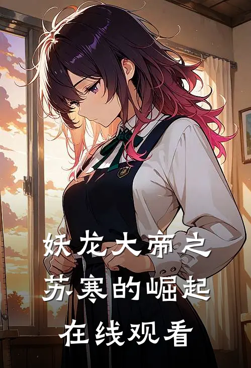 妖龙大帝之苏寒的崛起在线观看