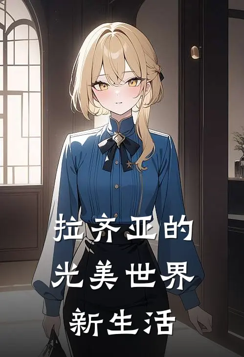 拉齐亚的光美世界新生活