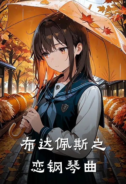 布达佩斯之恋钢琴曲