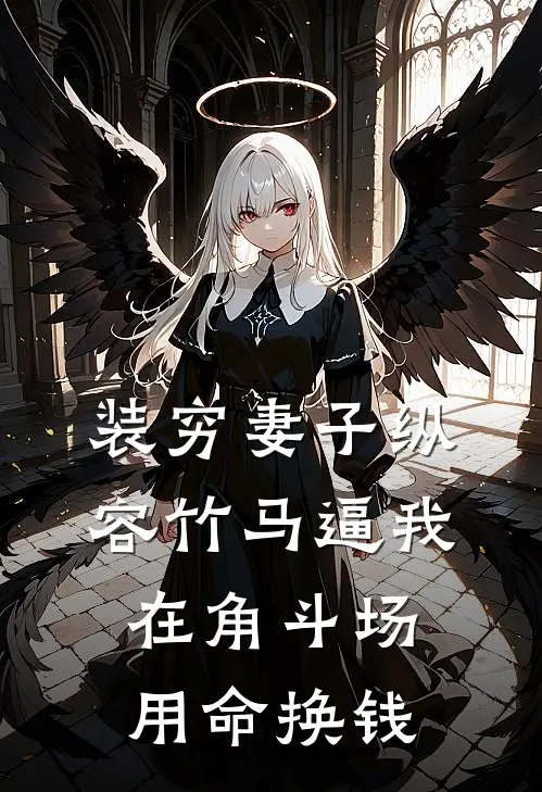 装穷妻子纵容竹马逼我在角斗场用命换钱