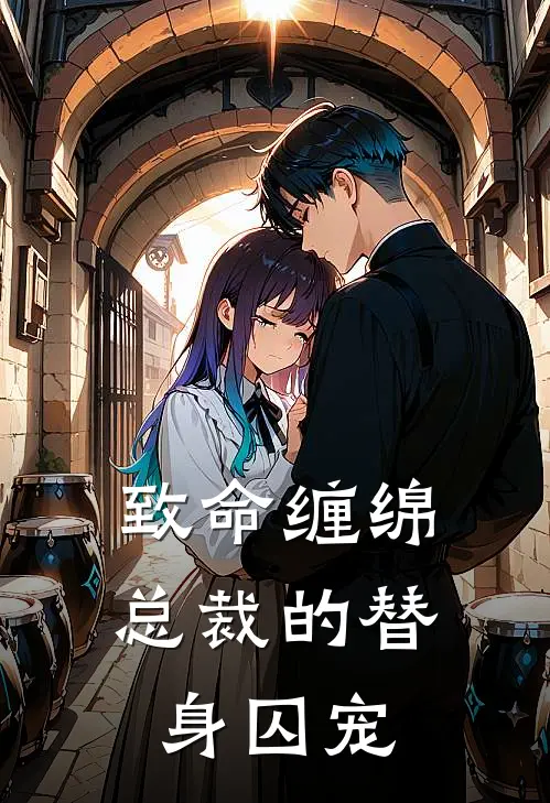 致命缠绵：总裁的替身囚宠