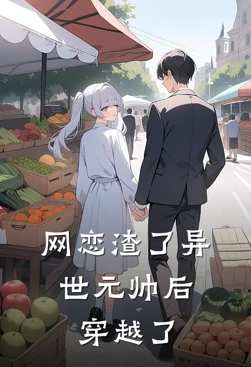 网恋渣了异世元帅后，穿越了