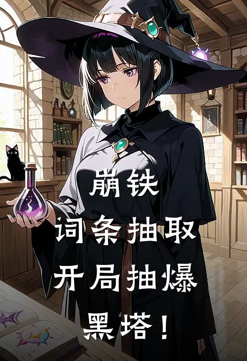 崩铁：词条抽取，开局抽爆黑塔！