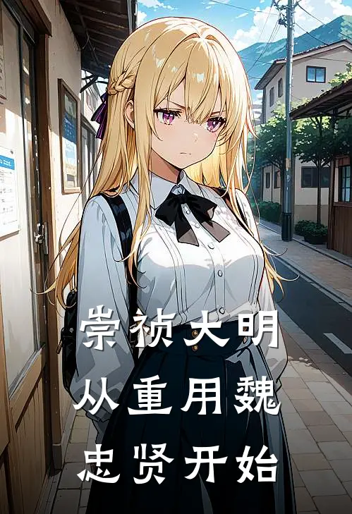 崇祯大明，从重用魏忠贤开始