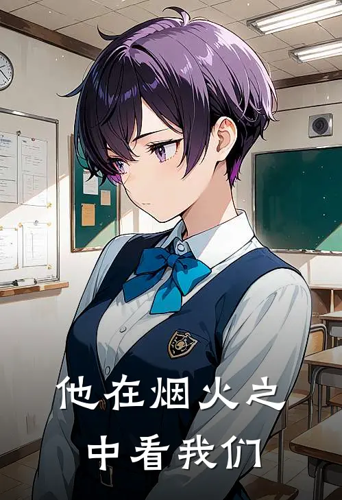 他在烟火之中看我们