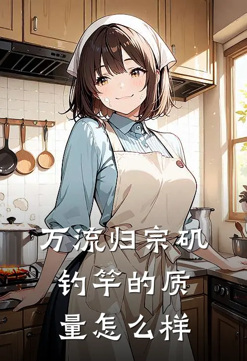 万流归宗矶钓竿的质量怎么样