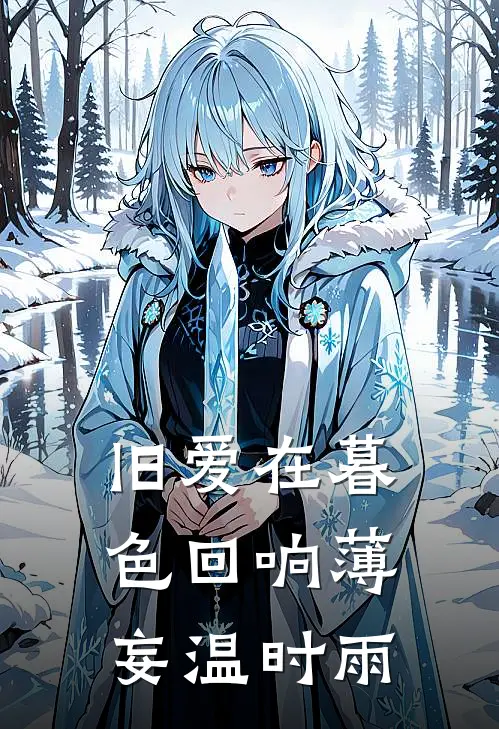 旧爱在暮色回响薄妄温时雨