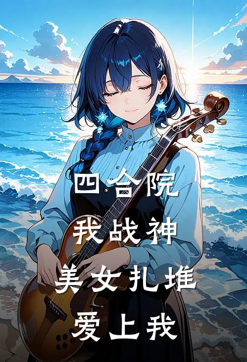 四合院：我战神，美女扎堆爱上我