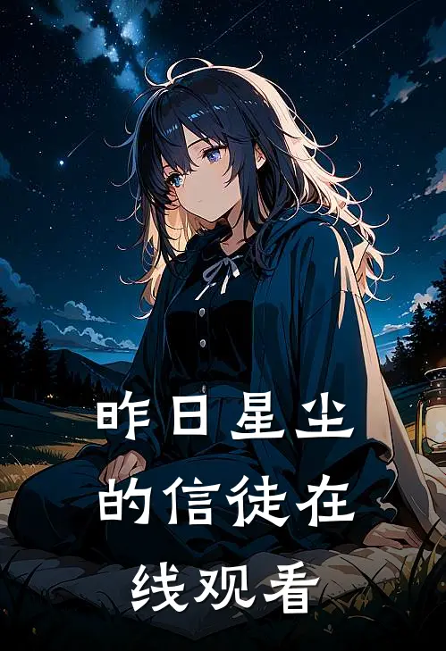 昨日星尘的信徒在线观看