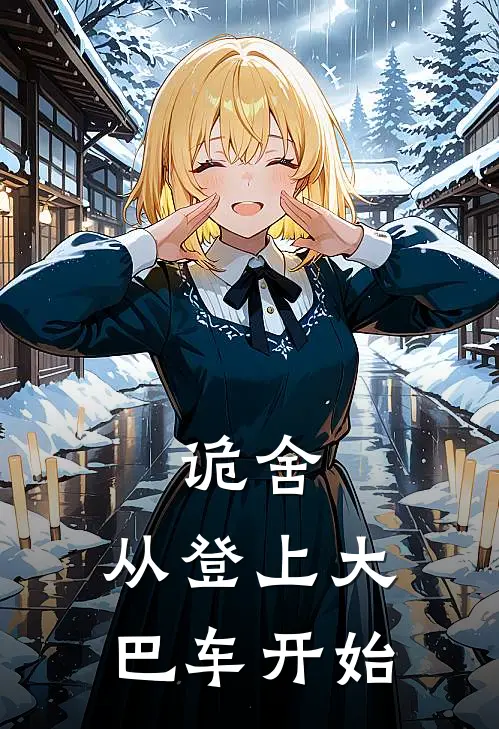 诡舍，从登上大巴车开始