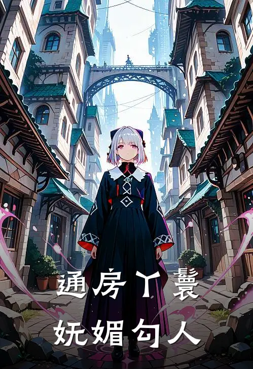 通房丫鬟妩媚勾人玉小蝶八王在线免费小说_最新推荐小说通房丫鬟妩媚勾人(玉小蝶八王)