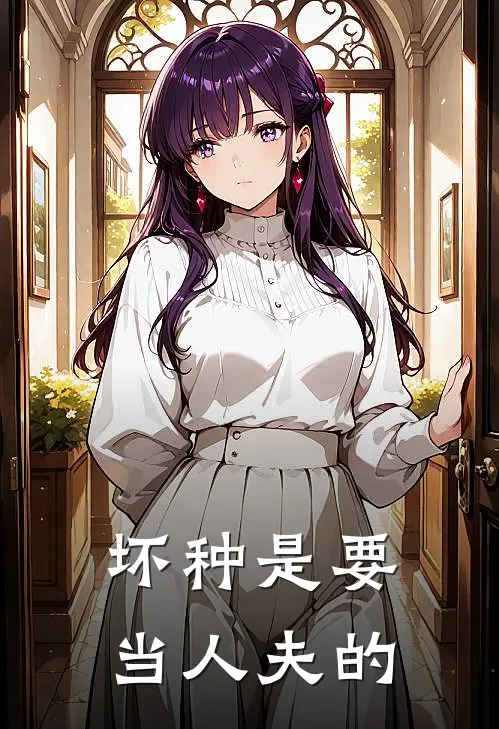 郑源兮顾直（坏种是要当人夫的）全文免费阅读无弹窗大结局_