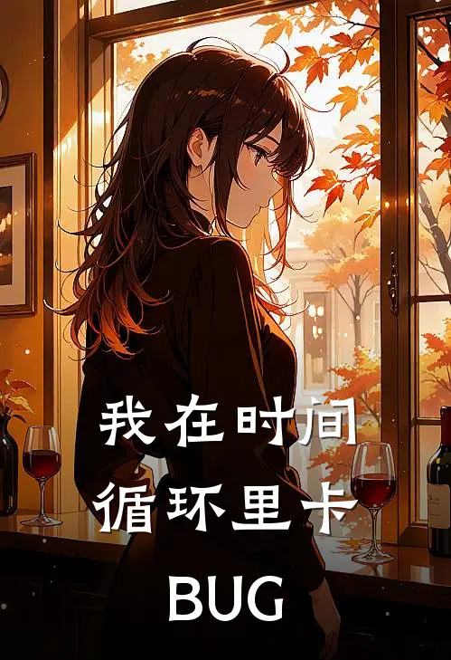 我在时间循环里卡BUG