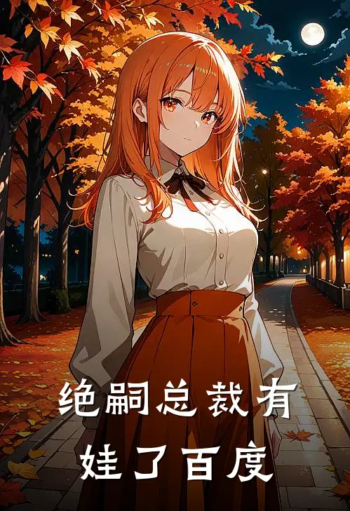 绝嗣总裁有娃了百度